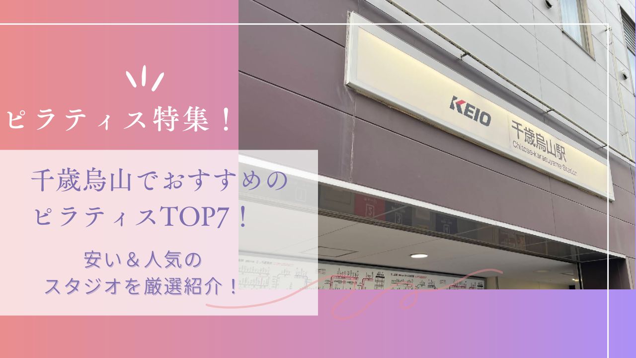 SAMSARAさま専用OB CLASSIC 10山 千歳烏山でおすすめのピラティスTOP7！安い＆人気のスタジオを厳選紹介