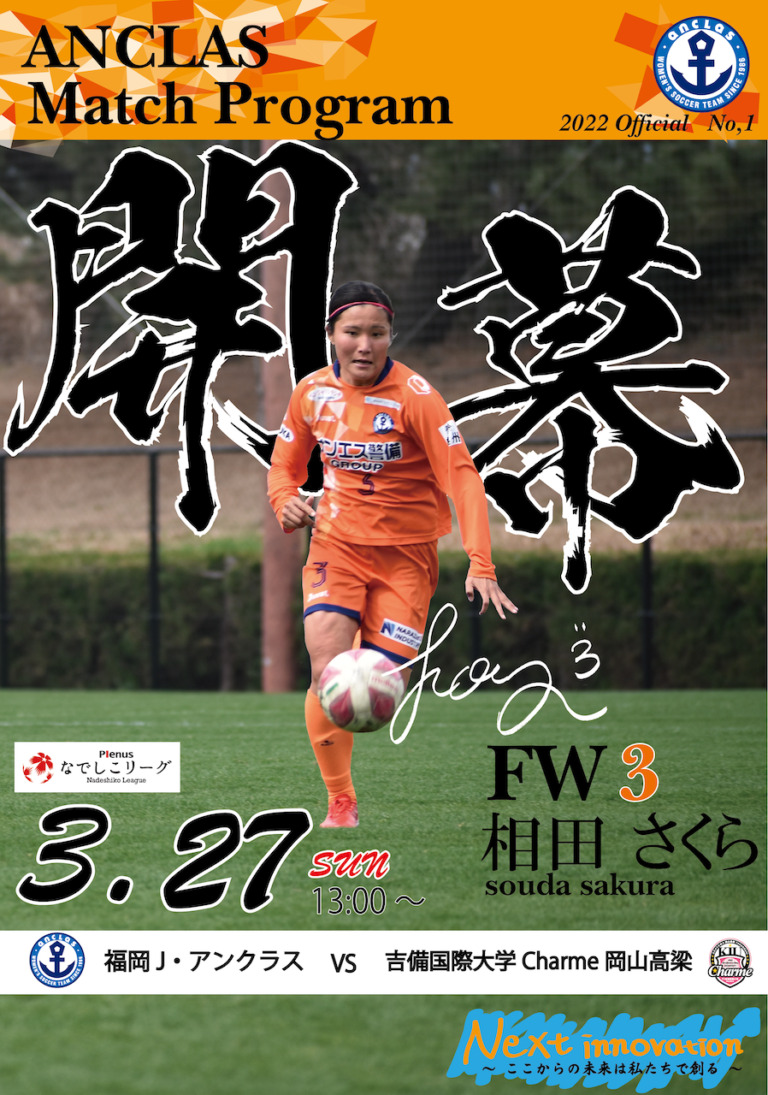 2022年3月27日(日) 吉備国際大学Charme岡山高梁 戦　デジタルマッチデープログラム