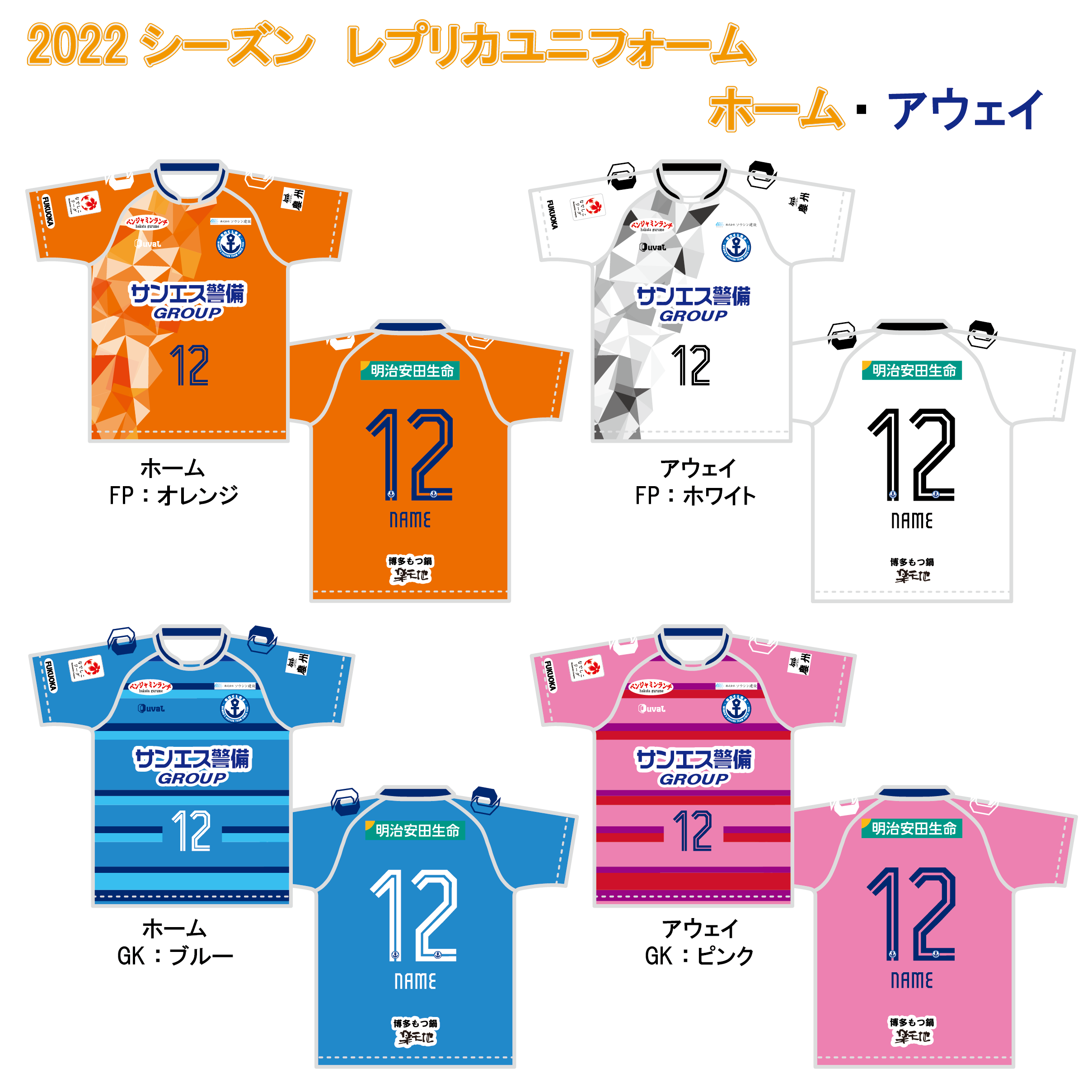 2022シーズンレプリカユニフォーム販売開始のお知らせ