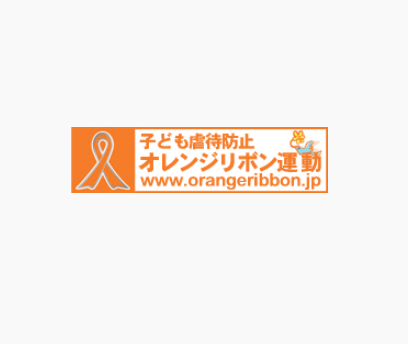 子ども虐待防止オレンジリボン運動支援企業登録のお知らせ