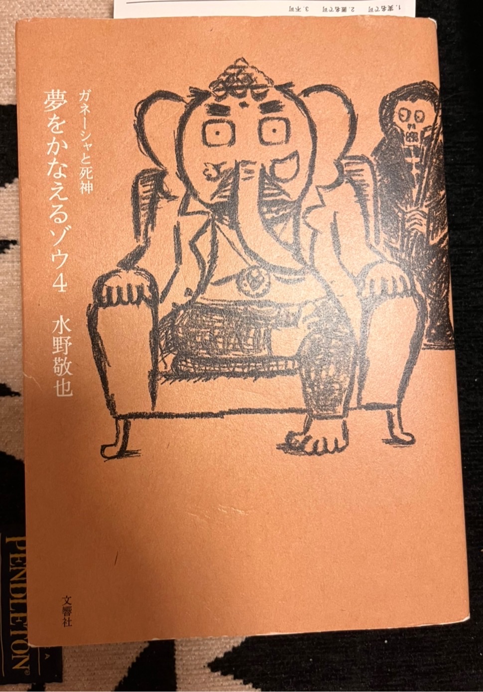 夢をかなえるゾウ