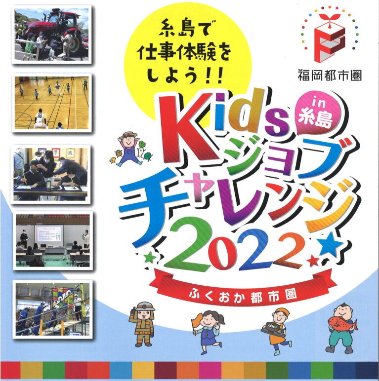 Kidsジョブチャレンジin糸島2022　イベント参加のお知らせ