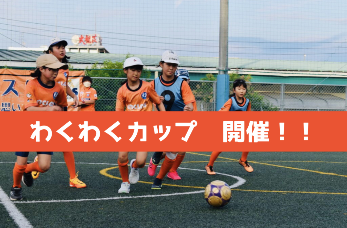 わくわくカップ(サッカー大会)のご案内について