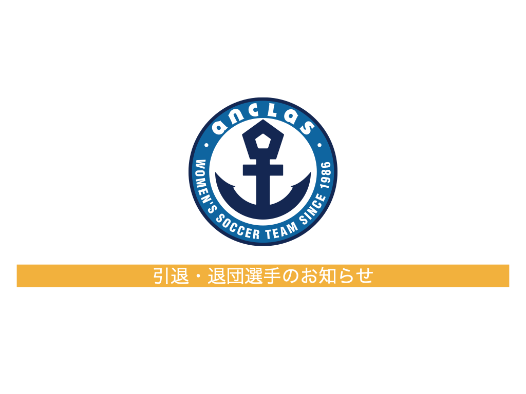 2022シーズン引退・退団選手のお知らせ