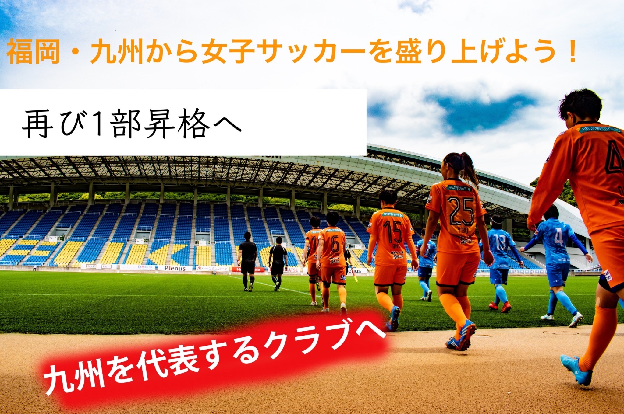 クラウドファンディング【福岡・九州から女子サッカーを盛り上げよう！】プロジェクト開始のお知らせ