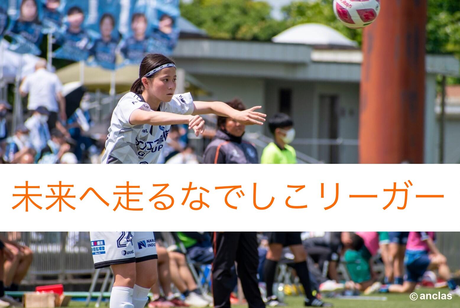 未来へ走るなでしこリーガー 第22回 庄司美優選手について