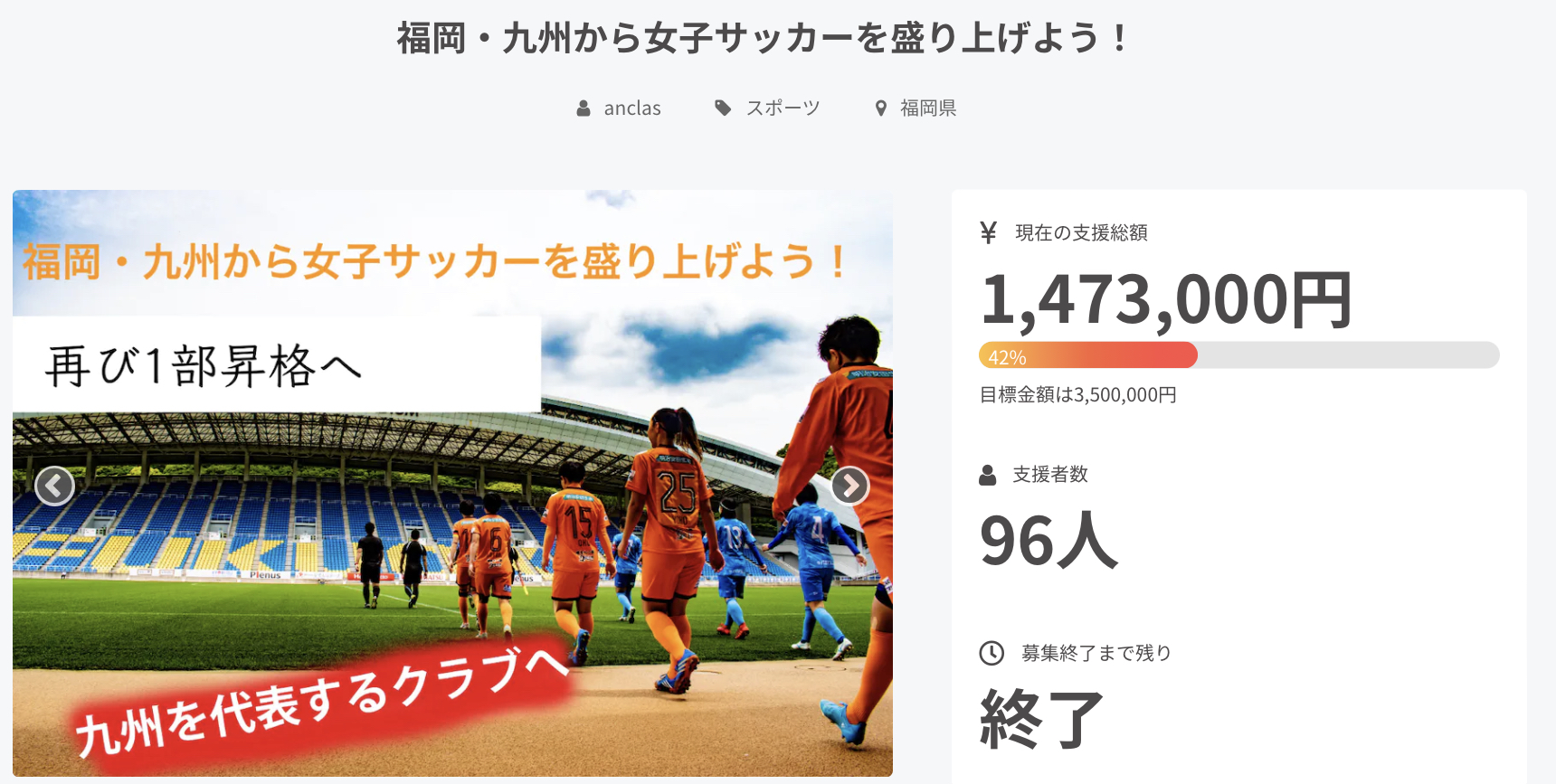 クラウドファンディング【福岡・九州から女子サッカーを盛り上げよう！】プロジェクト終了のお知らせ