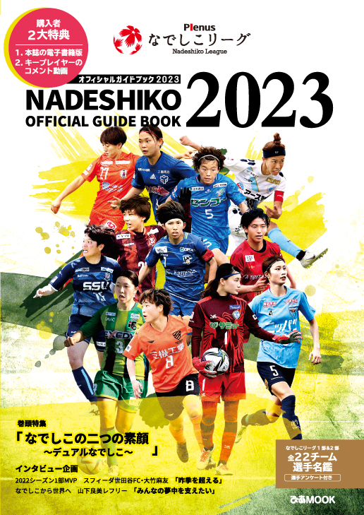 Plenus なでしこリーグ オフィシャルガイドブック 2023　発売のお知らせ