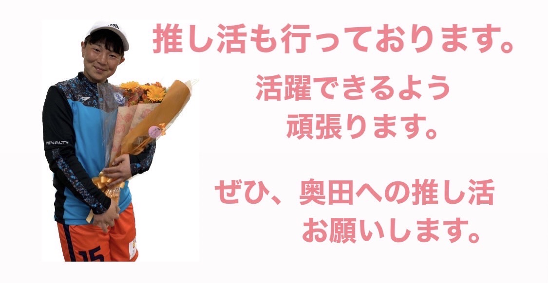 蝶のように私も･･･　#15　奥田真歩