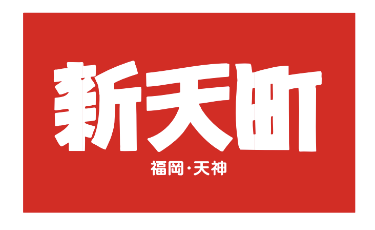 【新天町商店街商業組合様】新規パートナー契約締結のお知らせ