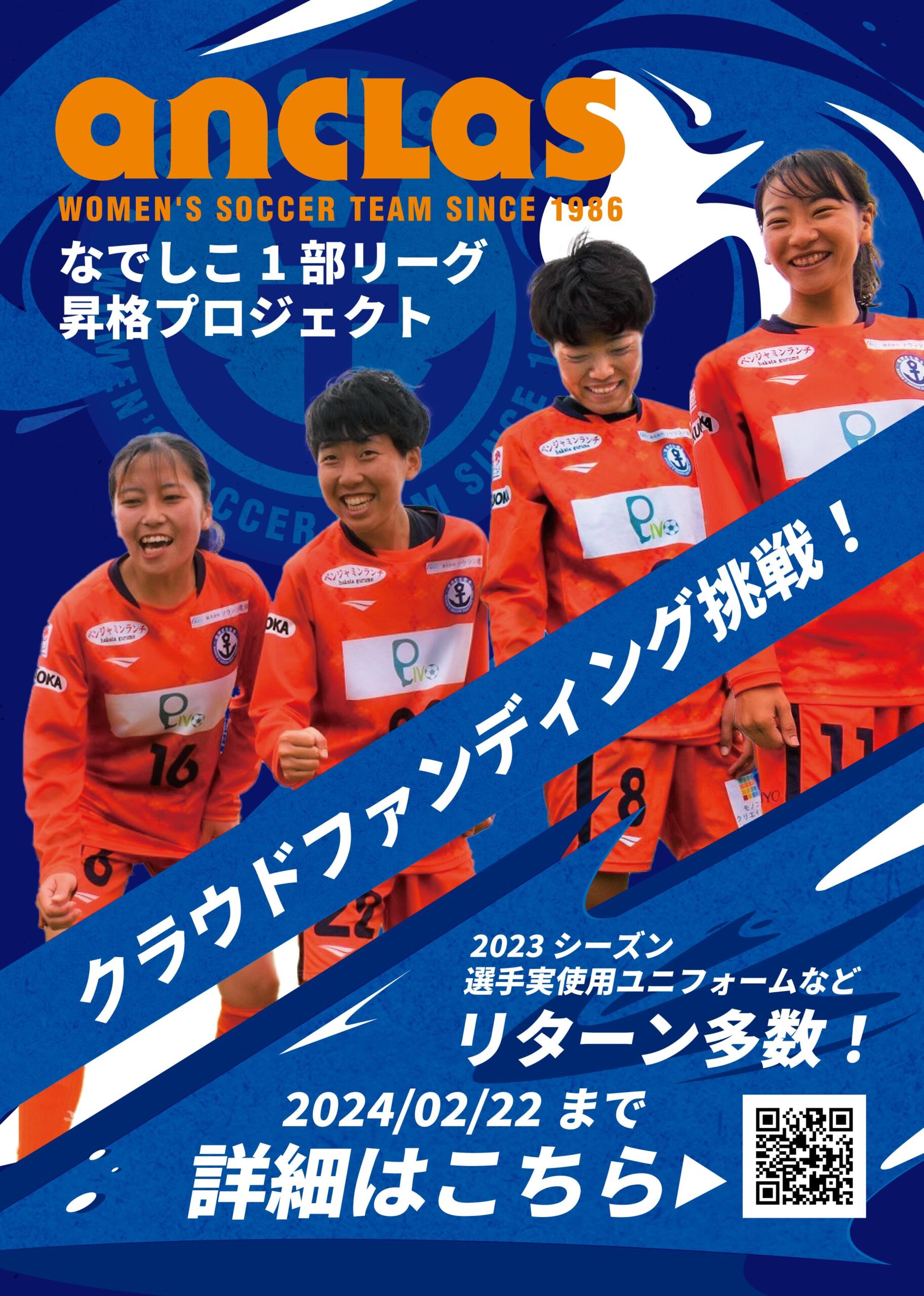 「募集終了しました」なでしこリーグ1部昇格プロジェクト　クラウドファンディング挑戦