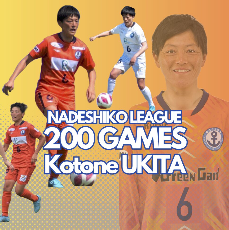 【浮田 琴音 選手】リーグ戦通算200試合出場達成のお知らせ