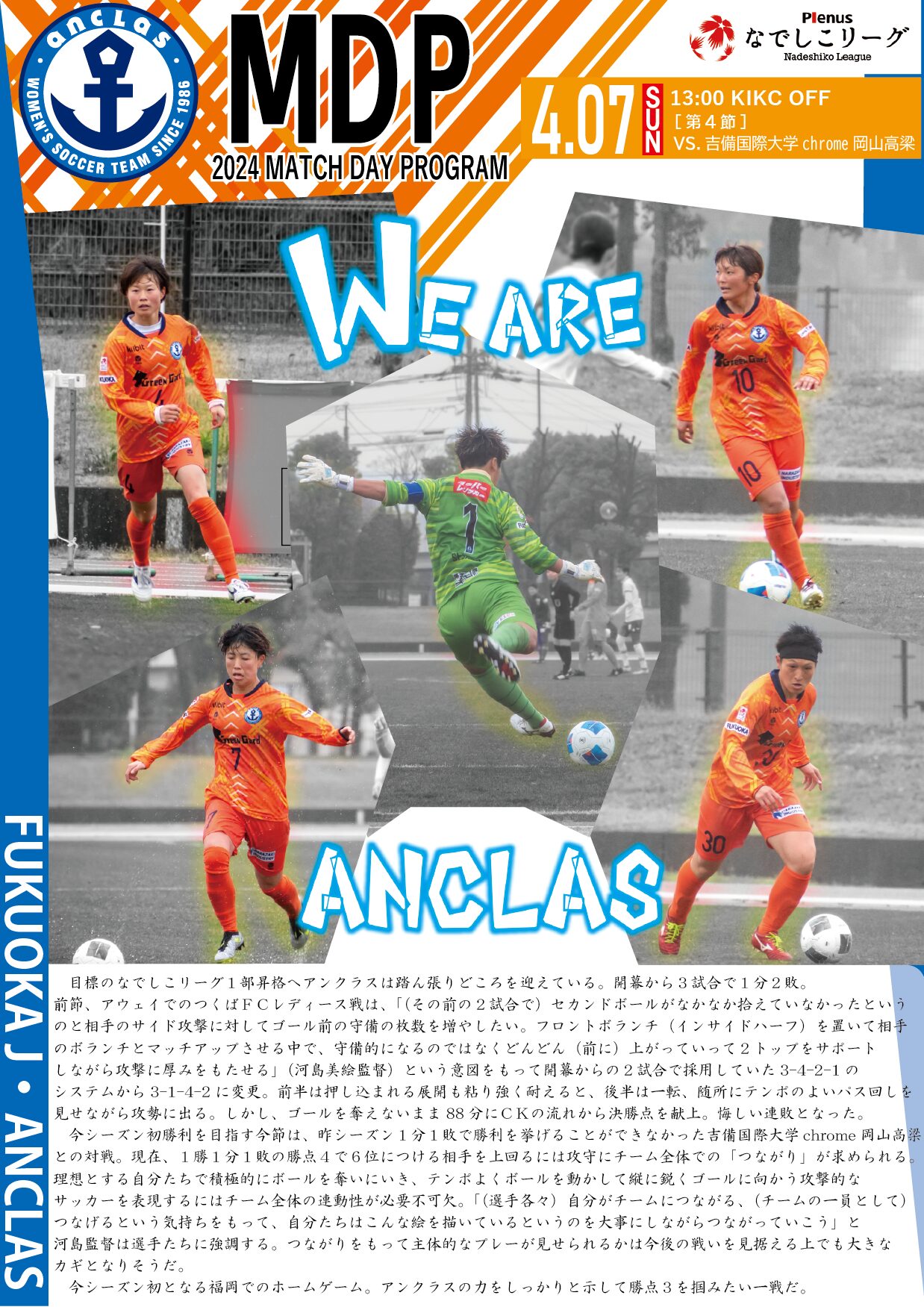 2024年4月7日(日)　吉備国際大学Charme岡山高梁 戦　ピックアップ選手：足立選手　【デジタルマッチデープログラム】