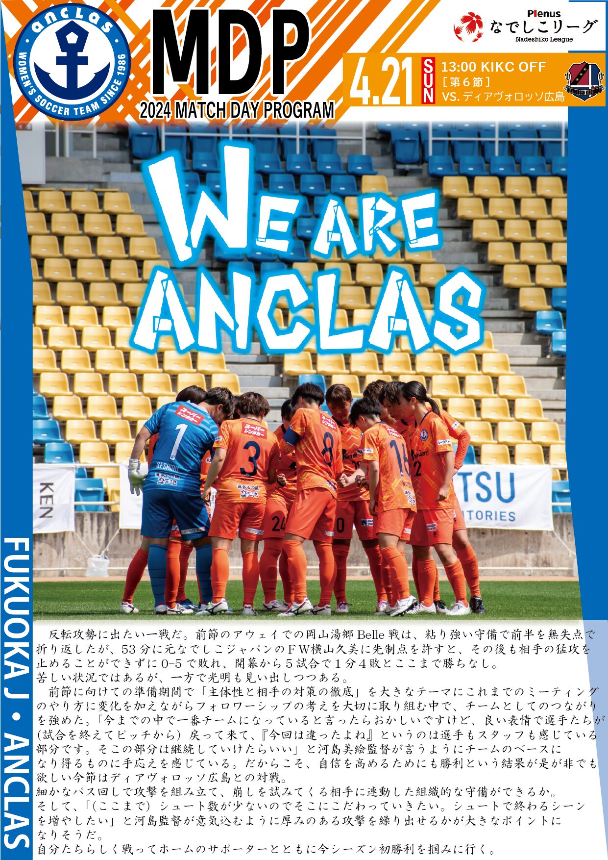 2024年4月21日(日)　ディアヴロッソ広島 戦　ピックアップ選手：村上選手【デジタルマッチデープログラム】