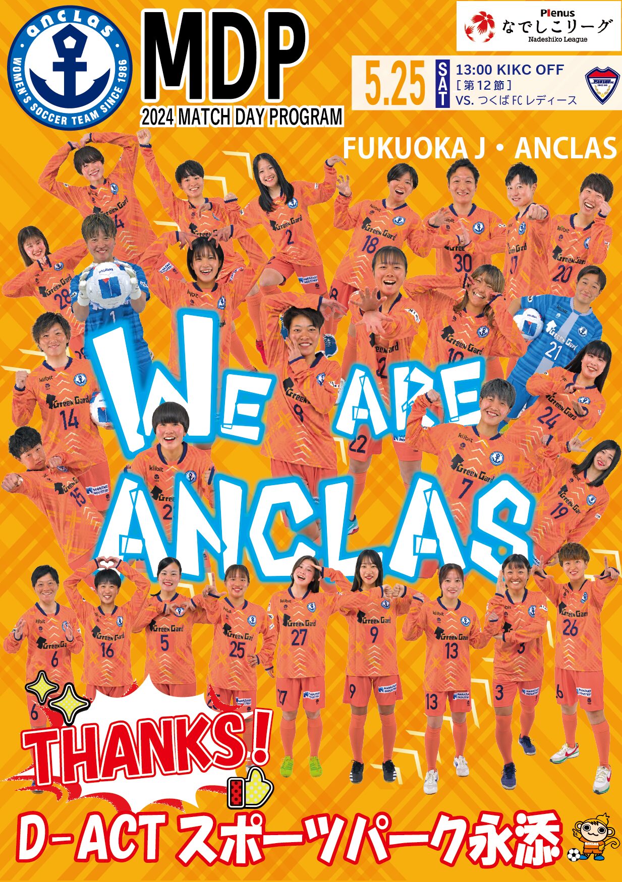 【デジタルマッチデープログラム】2024年5月25日(土)　つくばFCレディース 戦