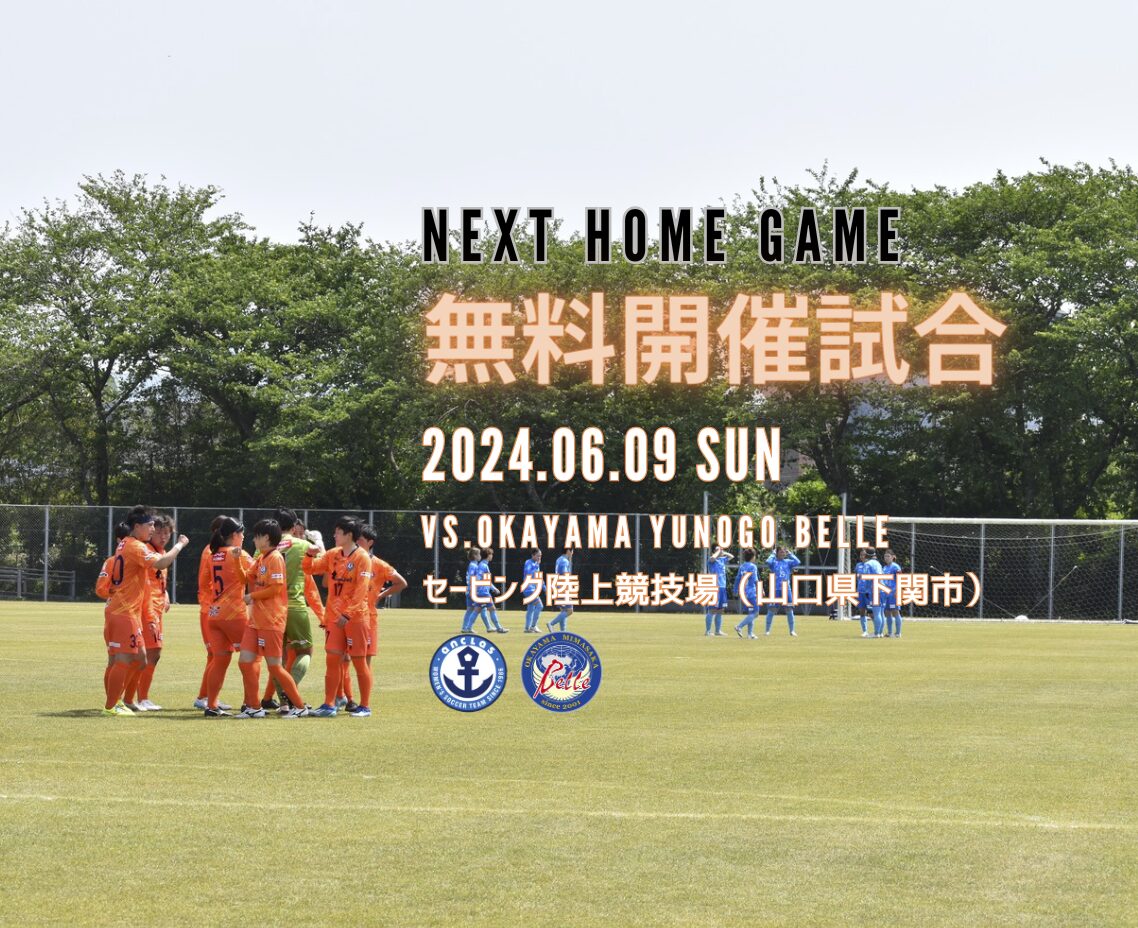 【試合情報】2024プレナスなでしこリーグ2部　第14節(vs.湯郷ベル) 2024.6.9
