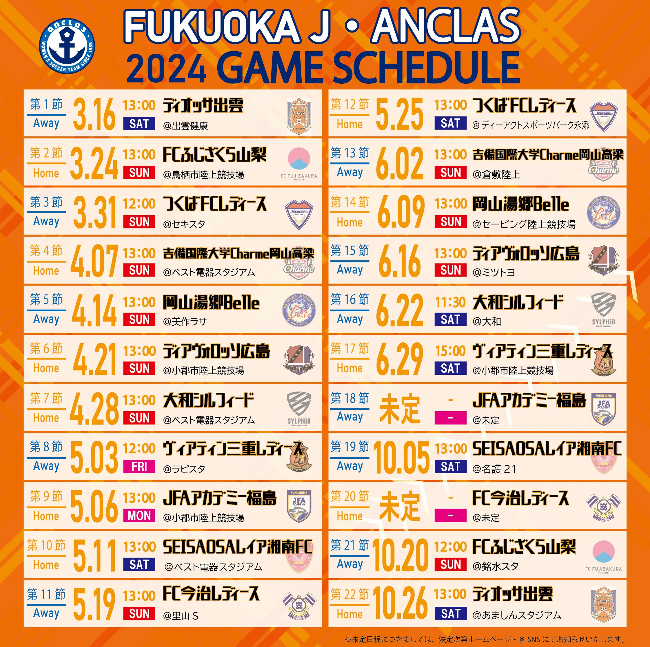 第19節（アウェイゲーム） 開催日・会場決定のお知らせ