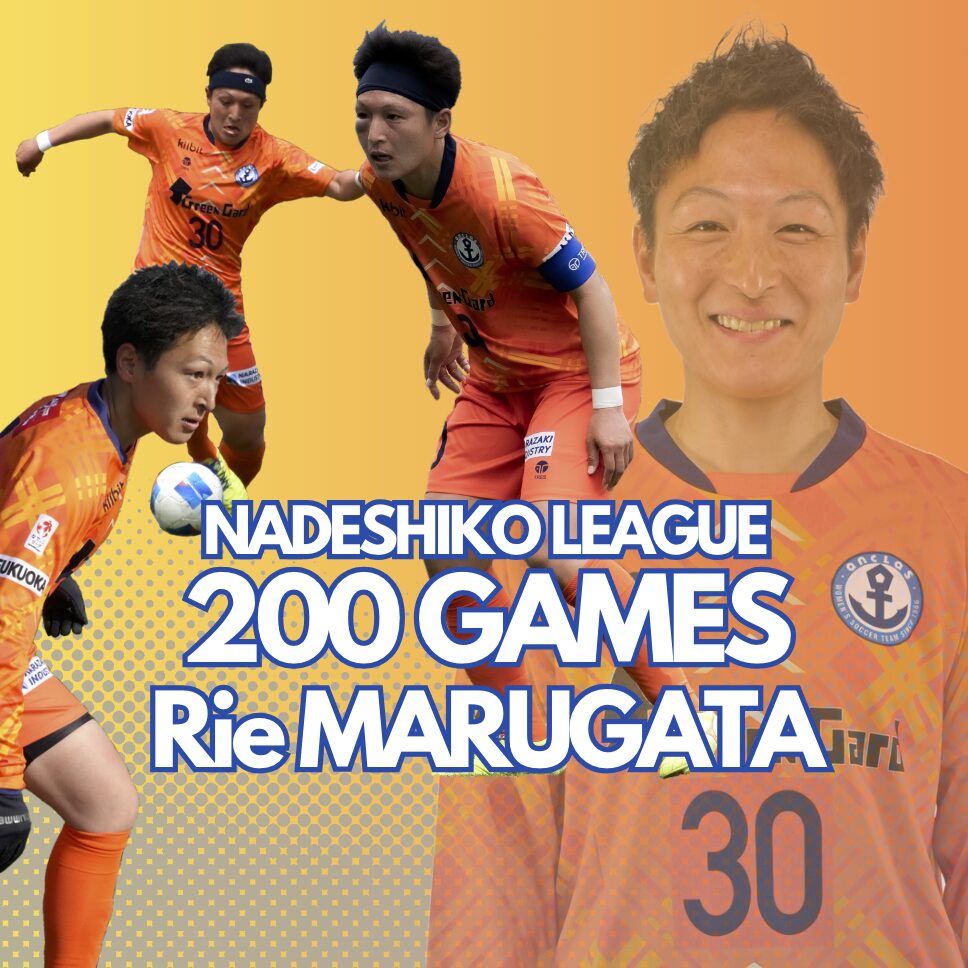 【丸形 梨恵 選手】リーグ戦通算200試合出場達成のお知らせ