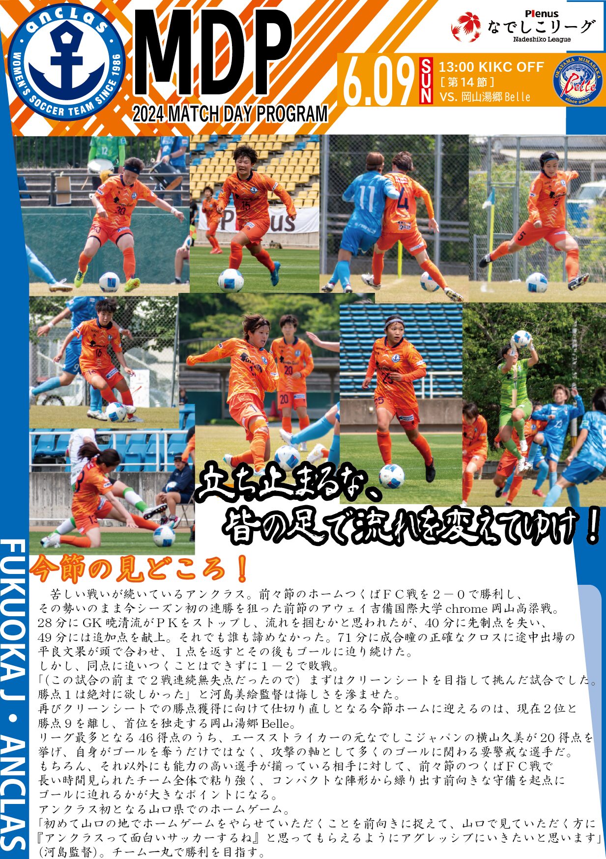 【デジタルマッチデープログラム】2024年06月09日(土)　岡山湯郷Belle 戦