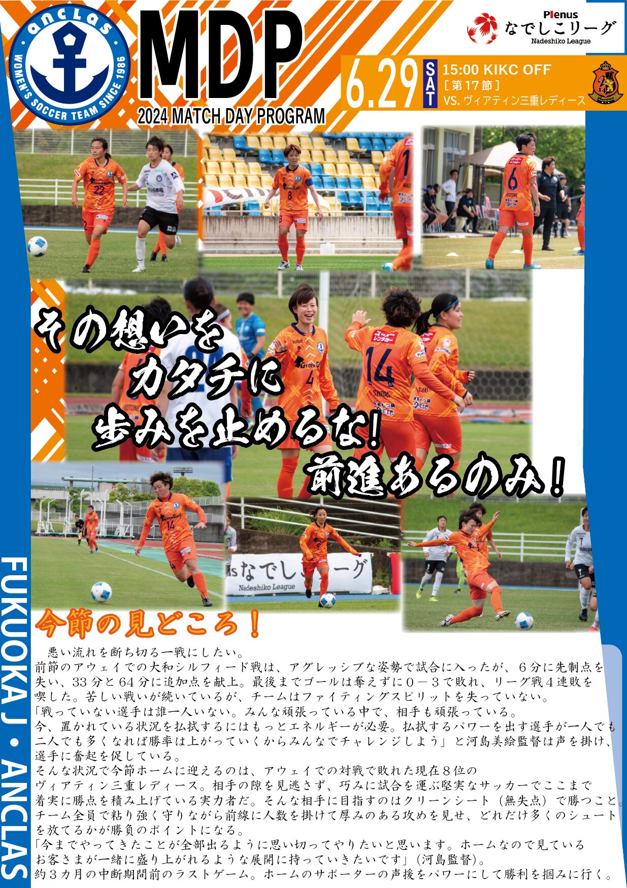 【デジタルマッチデープログラム】2024年6月29日(土)　ヴィアティン三重レディース 戦