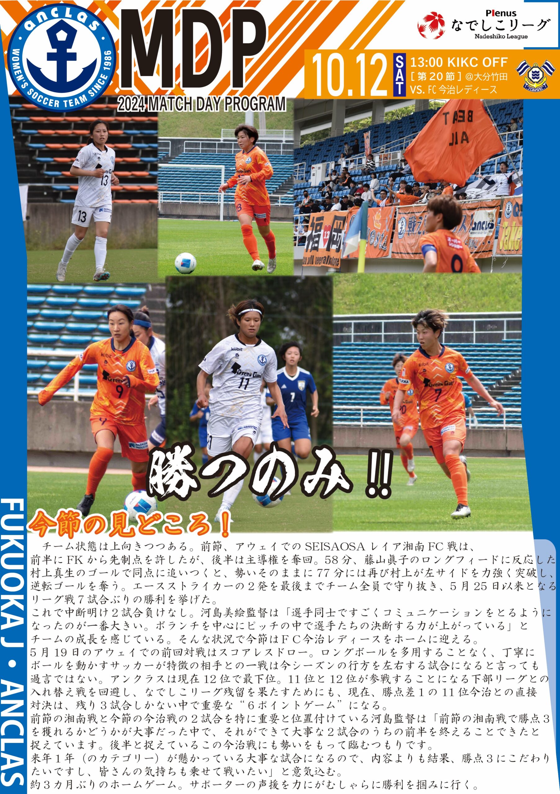 【デジタルマッチデープログラム】2024年10月12日(土)　FC今治レディース 戦