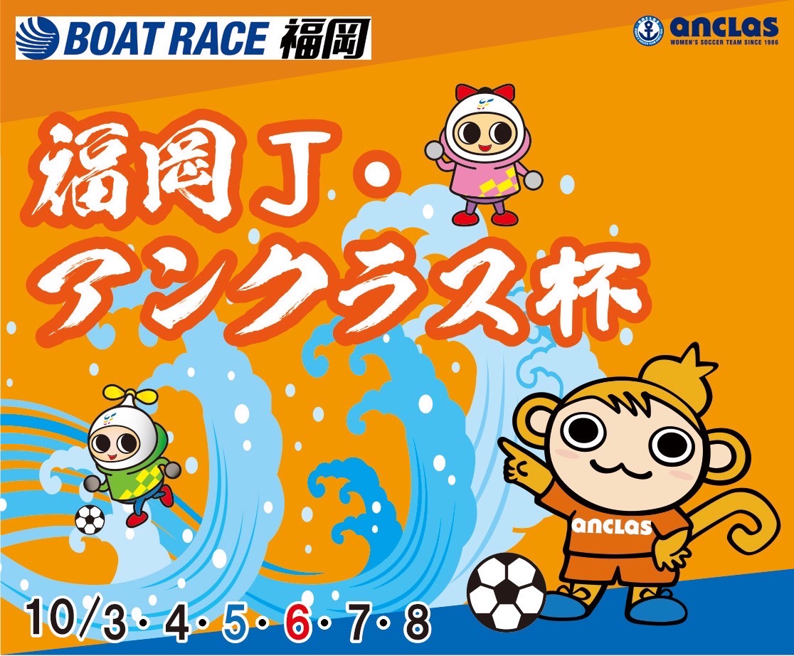 【イベント情報】ボートレース福岡にて福岡J・アンクラス杯開催中(2024.10.03～10.08)