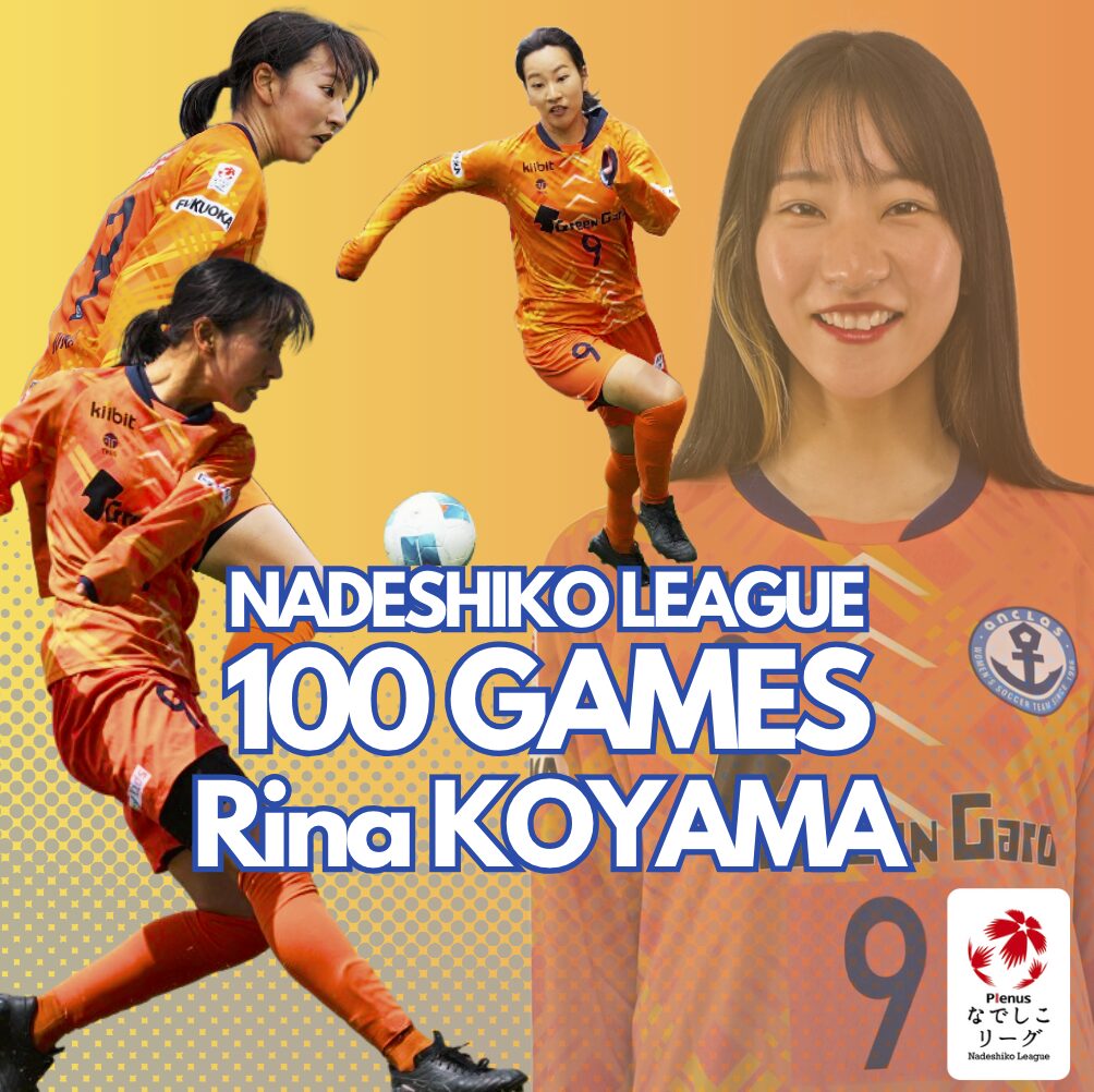 【小山 莉奈 選手】リーグ戦通算100試合出場達成のお知らせ