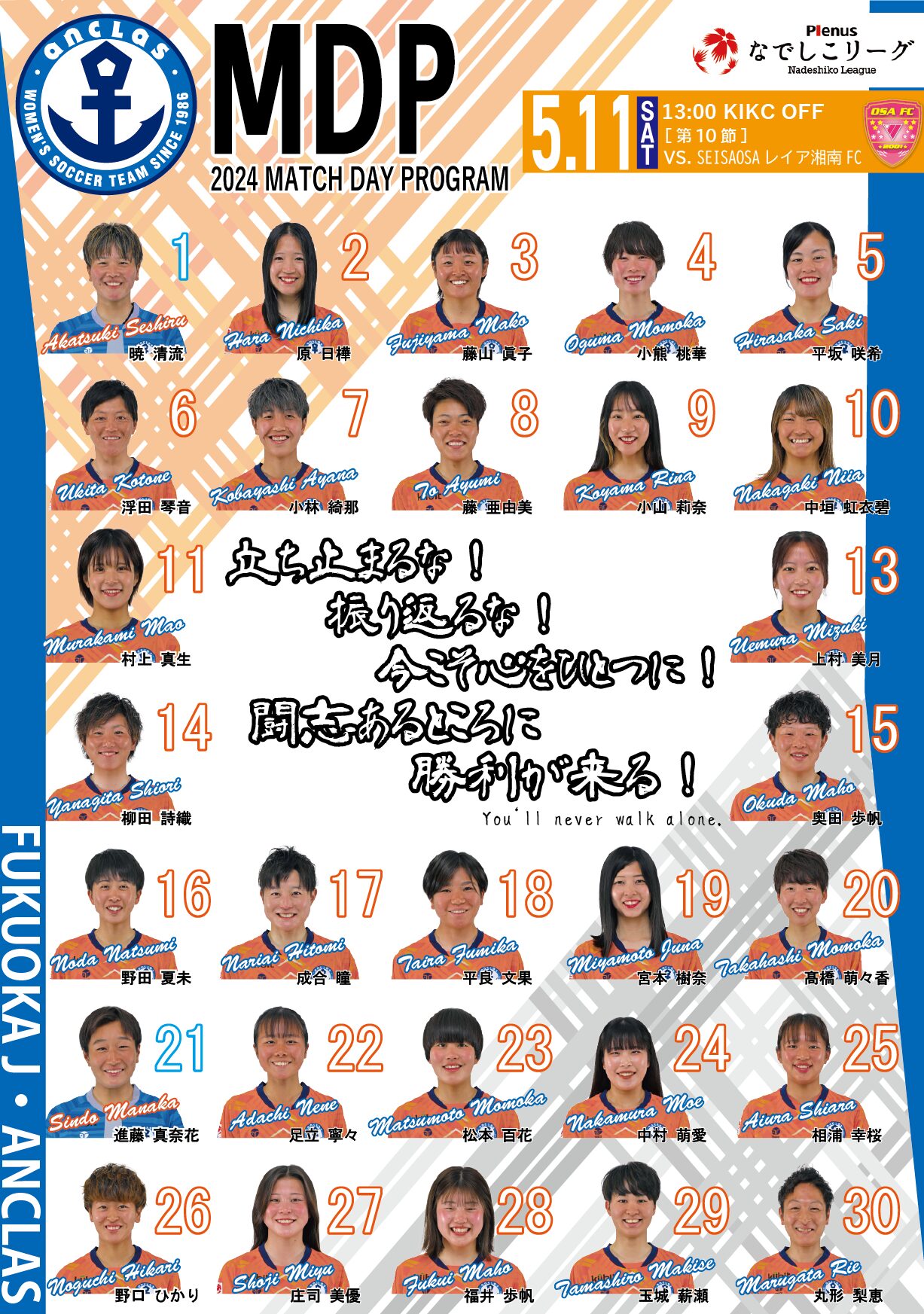 【デジタルマッチデープログラム】2024年5月11日(土)　SEISAOSAレイア湘南FC 戦