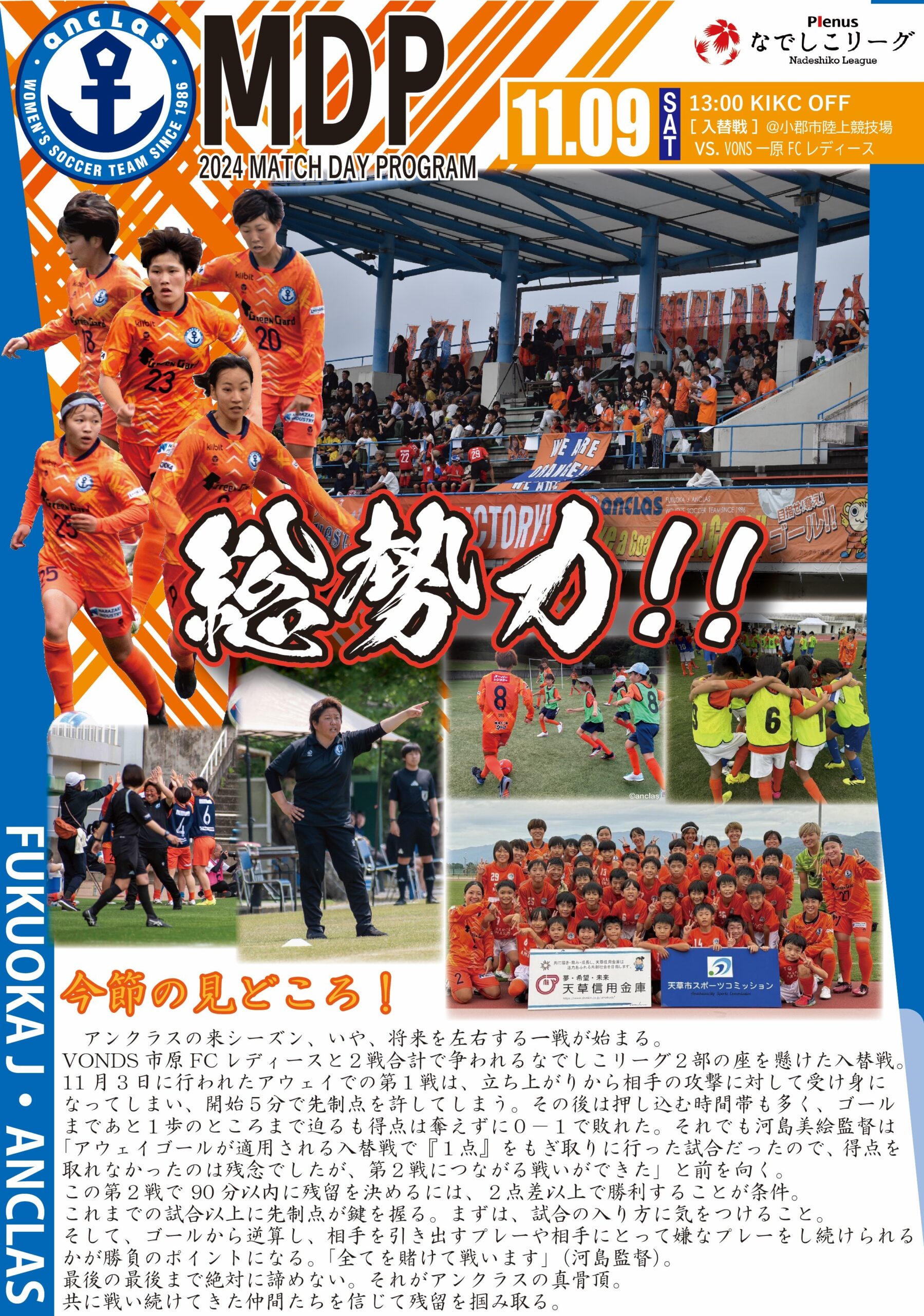 【デジタルマッチデープログラム】2024年11月09日(土)　入替戦第2戦　 VONS市原FCレディース戦
