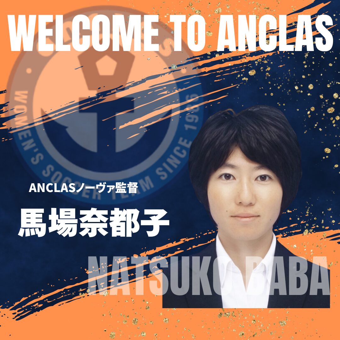 馬場奈都子氏 ANCLASノーヴァ監督就任のお知らせ