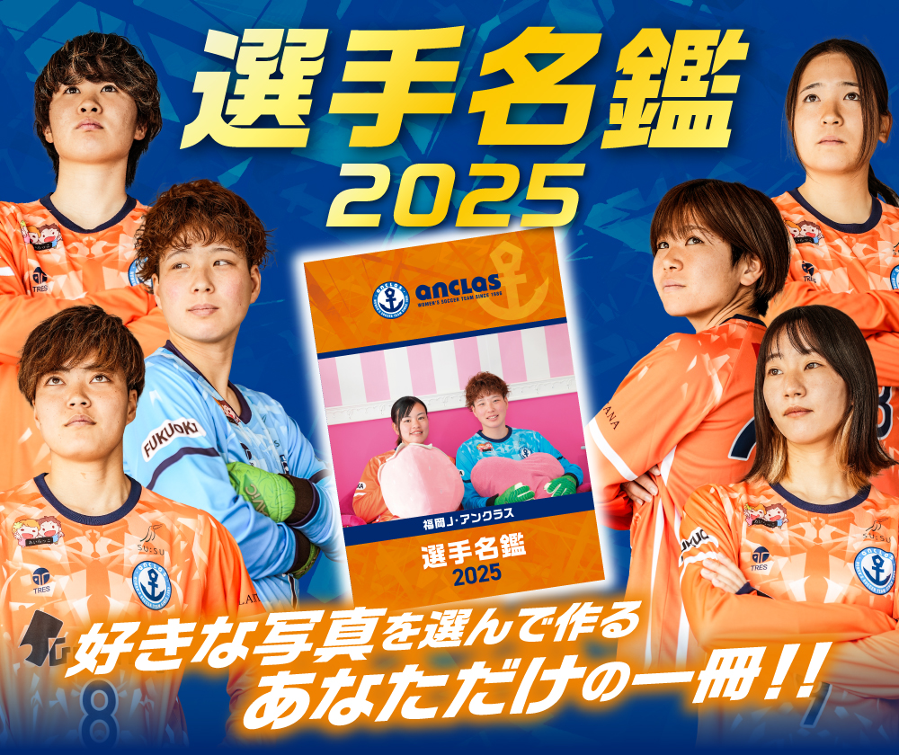 『選手名鑑 2025』4/25(金)発売開始のお知らせ