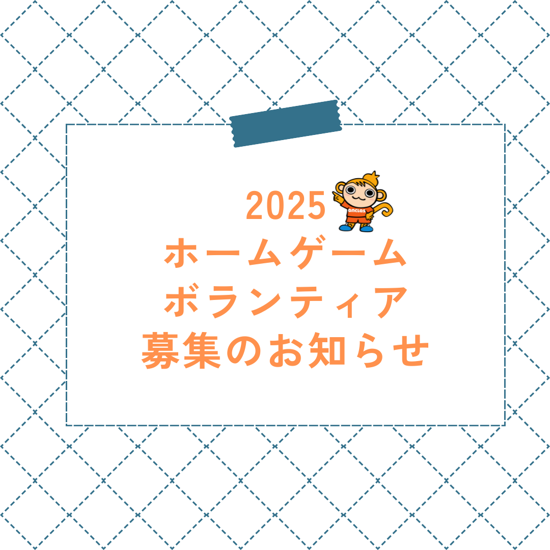 2025ホームゲーム ボランティア募集のお知らせ