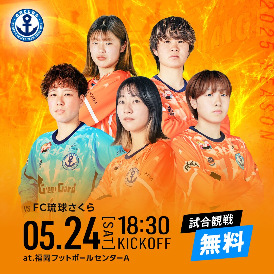【開催情報】2025年度KYFA第28回九州女子サッカーリーグ 1部 vs.FC琉球さくら 2025.5.24