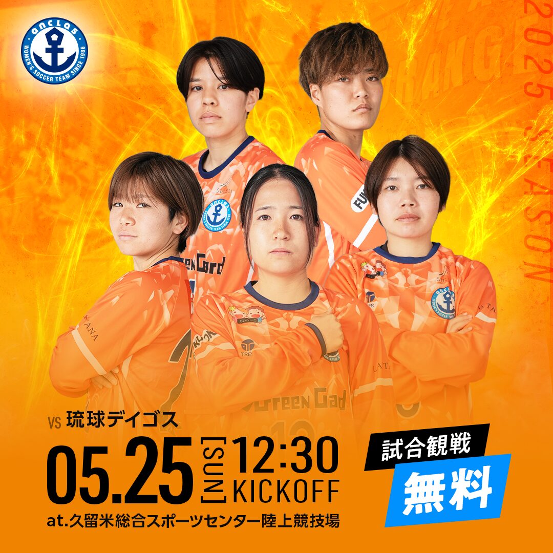 【開催情報】2025年度KYFA第28回九州女子サッカーリーグ 1部 vs.琉球デイゴス 2025.5.25