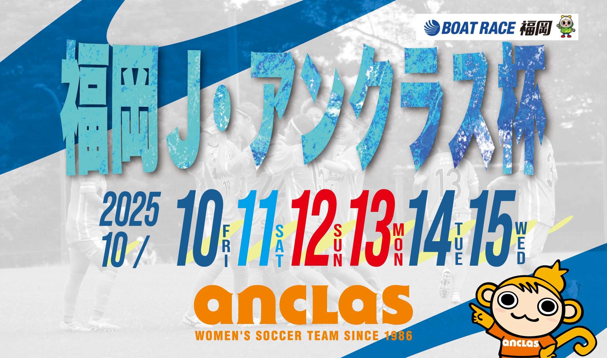 イベント情報】ボートレース福岡にて福岡J・アンクラス杯開催(2025.10 