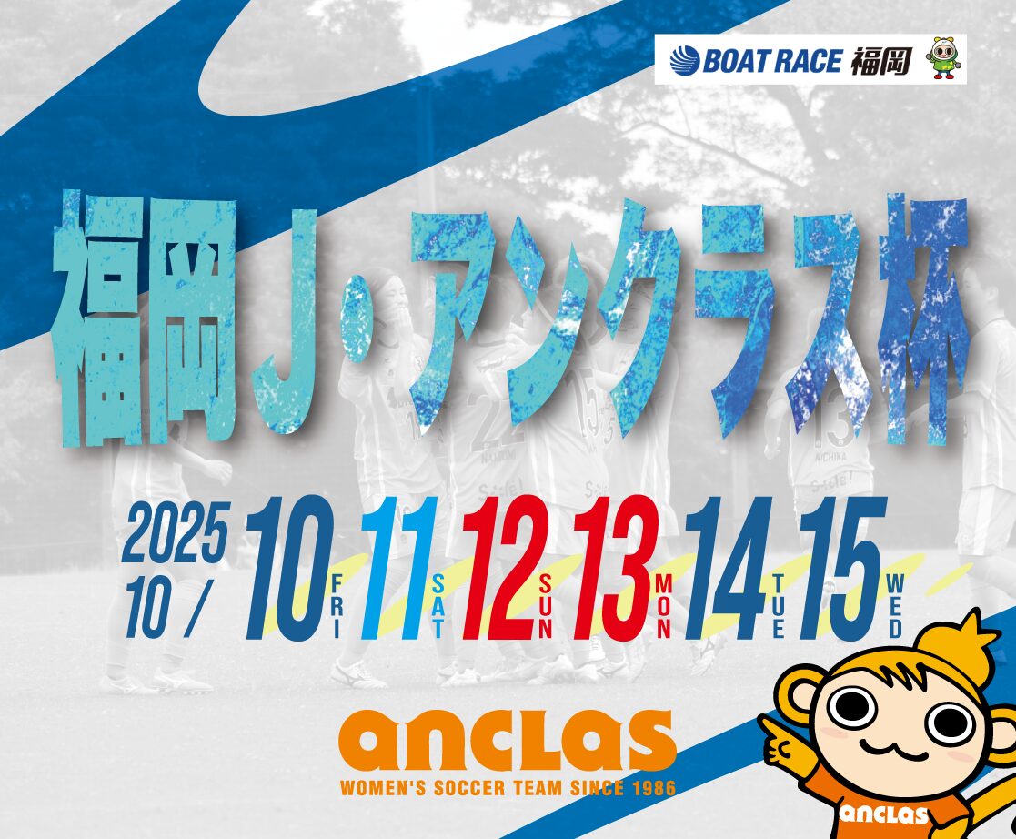【イベント情報】ボートレース福岡にて福岡J・アンクラス杯開催(2025.10.10～10.15)