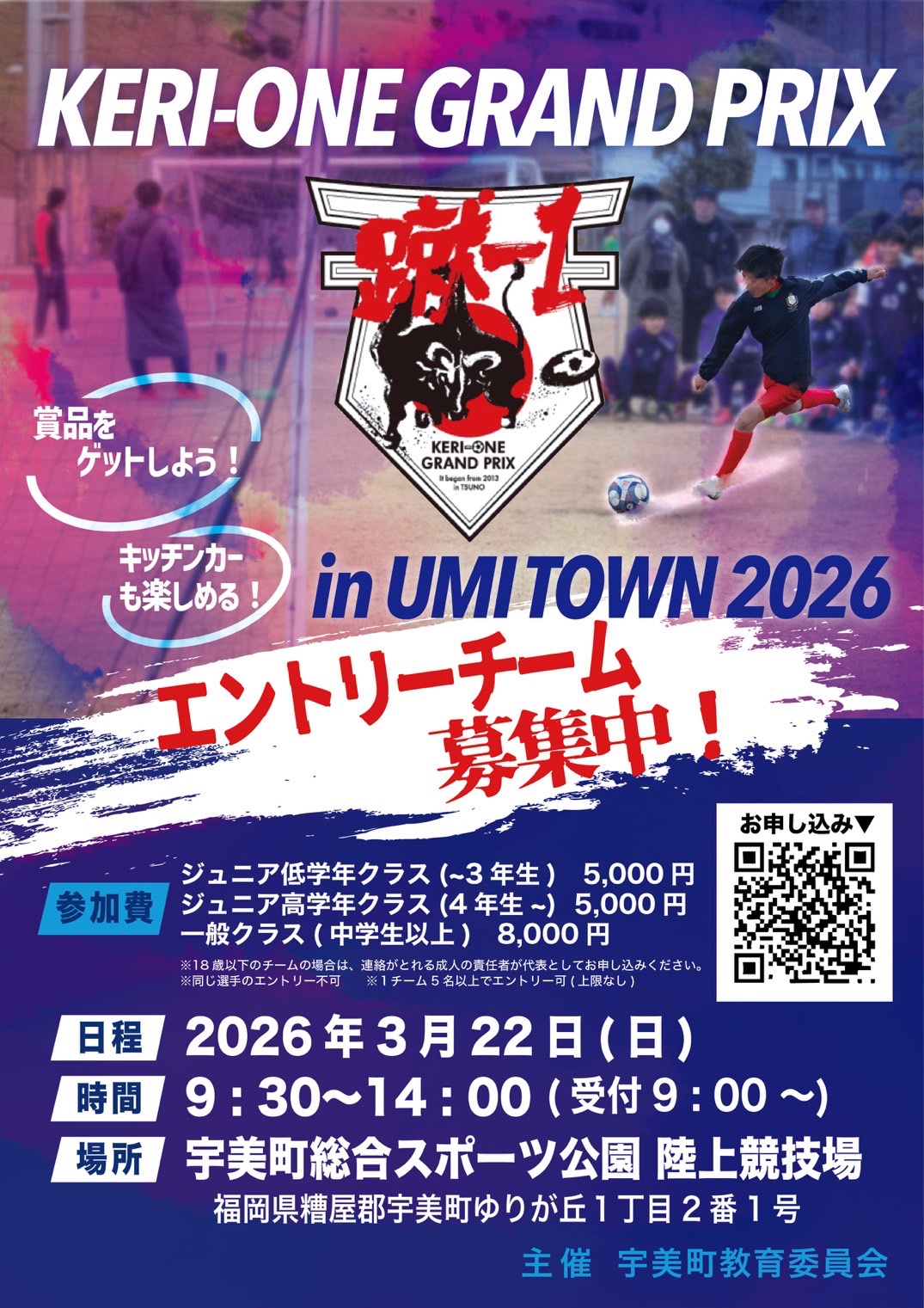 【イベント開催情報2026.03.22】蹴-1GP in 宇美町 2026