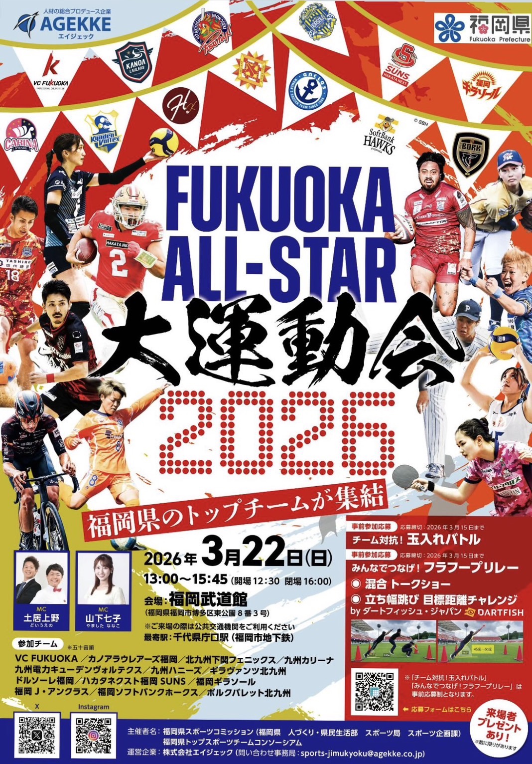 【イベント開催情報2026.03.22】「FUKUOKA ALL-STAR大運動会2026」