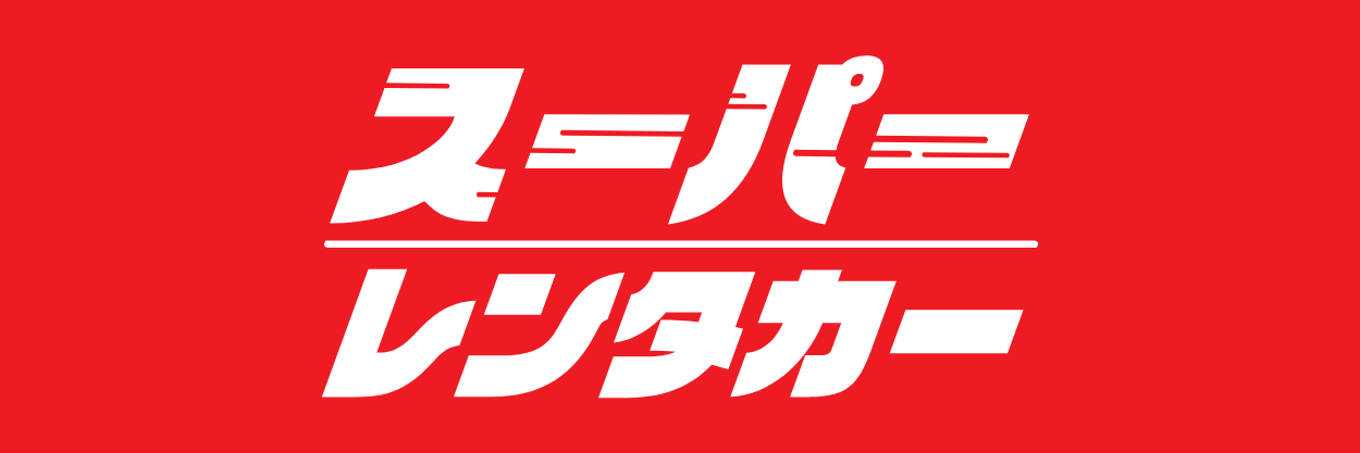 スーパーレンタカー
