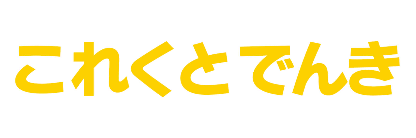 これくとでんき