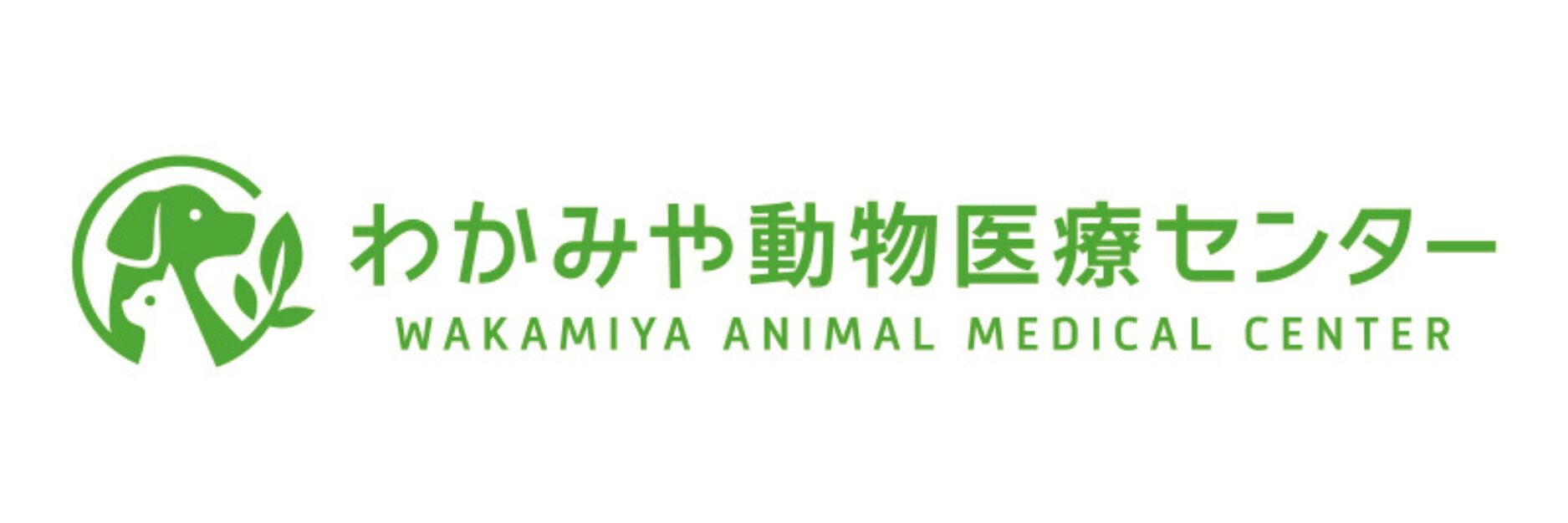 わかみや動物医療センター