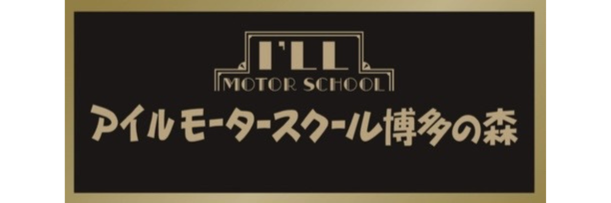 アイルモータースクール博多の森