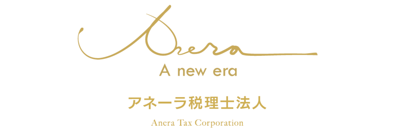 アネーラ税理士法人