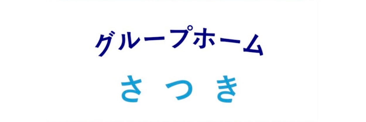 グループホームさつき
