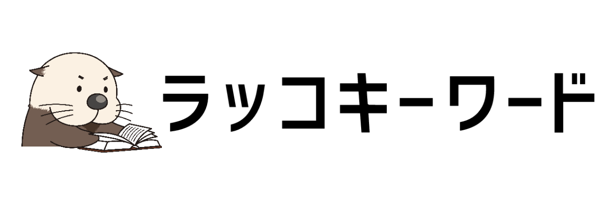 ラッコキーワード