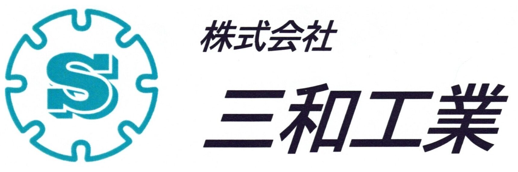 株式会社三和工業
