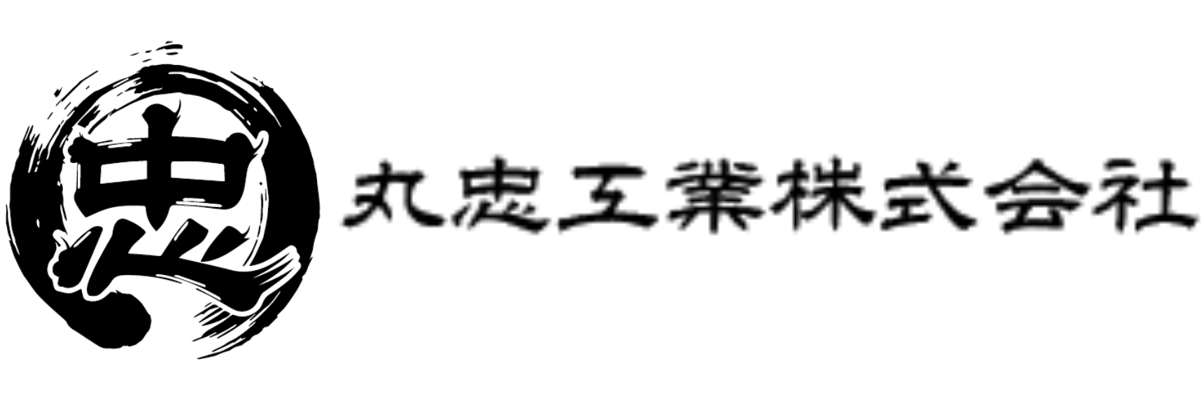 丸忠工業株式会社