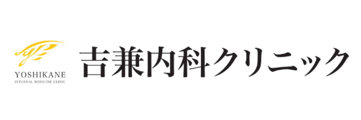 吉兼内科クリニック