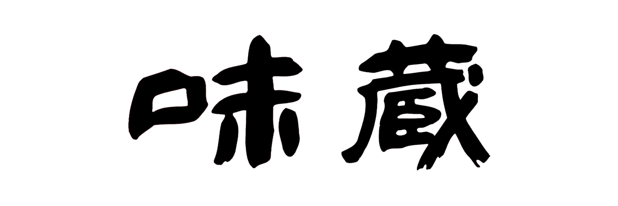 味蔵