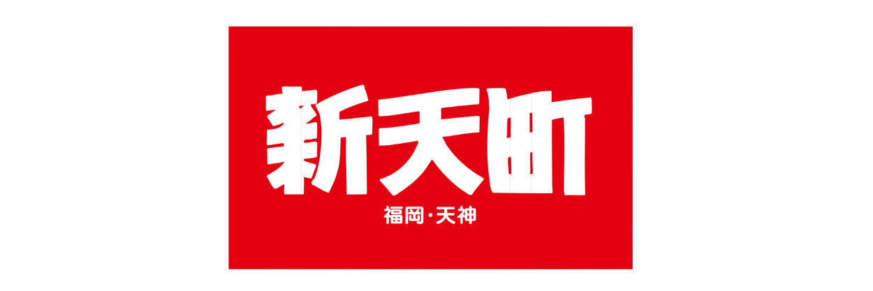 新天町